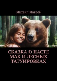 бесплатно читать книгу Сказка о Насте Мак и лесных татуировках автора Михаил Макеев