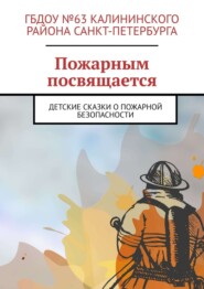 бесплатно читать книгу Пожарным посвящается. Детские сказки о пожарной безопасности автора Руслан Попов