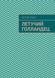 бесплатно читать книгу Летучий голландец автора Евгений Родин