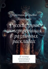 бесплатно читать книгу Русские руны: интерпретация в различных раскладах. В помощь начинающим практикам автора Кристина Трофимова