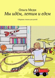 бесплатно читать книгу Стихи для детей. Дорожная серия автора  Ольга Меди