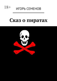 бесплатно читать книгу Сказ о пиратах автора Игорь Семенов