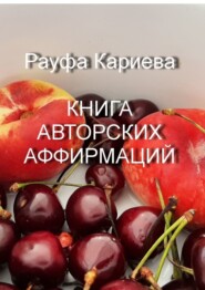 бесплатно читать книгу Книга авторских аффирмаций автора Рауфа Кариева