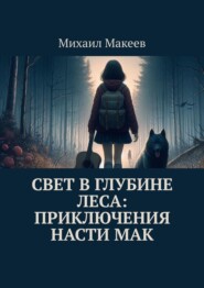 бесплатно читать книгу Свет в глубине леса: Приключения Насти Мак автора Михаил Макеев