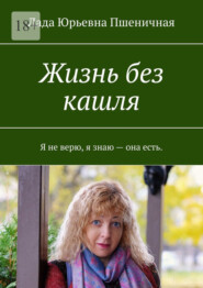бесплатно читать книгу Жизнь без кашля автора Лада Пшеничная