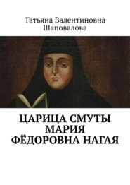 бесплатно читать книгу Царица Смуты Мария Фёдоровна Нагая автора Татьяна Шаповалова