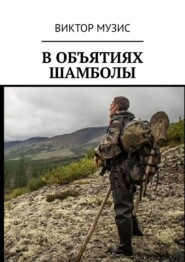 бесплатно читать книгу Странное приключение геолога автора Виктор Музис