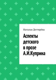 бесплатно читать книгу Аспекты детского в прозе А. И. Куприна автора Наталья Дегтярёва