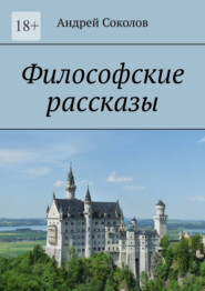 бесплатно читать книгу Философские рассказы автора Андрей Соколов