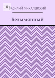 бесплатно читать книгу Безымянный автора Василий Михалевский