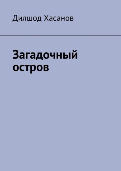 бесплатно читать книгу Загадочный остров автора Дилшод Хасанов