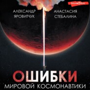 бесплатно читать книгу Ошибки мировой космонавтики автора Анастасия Стебалина