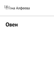 бесплатно читать книгу Овен автора Елена Алфеева