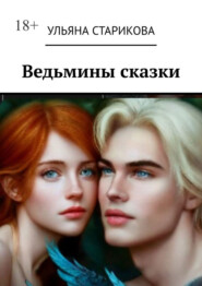 бесплатно читать книгу Ведьмины сказки автора Ульяна Старикова