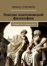 бесплатно читать книгу Генезис платоновской философии. Первый том, первая часть автора Франц Суземиль