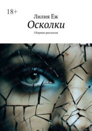 бесплатно читать книгу Осколки. Сборник рассказов автора Лилия Ёж