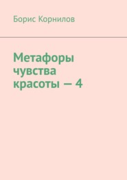 бесплатно читать книгу Метафоры чувства красоты-4 автора Борис Корнилов