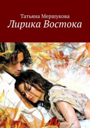бесплатно читать книгу Лирика Востока автора Татьяна Мершукова