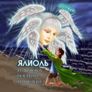 бесплатно читать книгу Ялиоль и маска богини Нарсахет автора Евгений Вальс