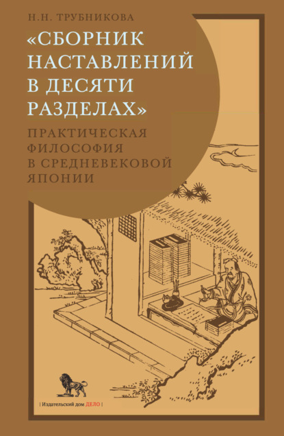 бесплатно читать книгу «Сборник наставлений в десяти разделах». Практическая философия в средневековой Японии автора Надежда Трубникова