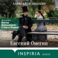 бесплатно читать книгу Евгений Онегин автора Александр Пушкин