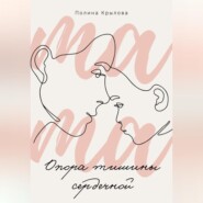 бесплатно читать книгу Опора тишины сердечной автора Полина Крылова