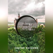 бесплатно читать книгу Замок с охотничьими угодиями автора Сергей Оксанин
