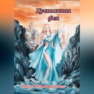 бесплатно читать книгу Пустынная фея автора Юлия Игольникова