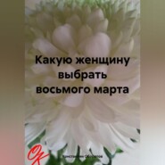 бесплатно читать книгу Какую женщину выбрать восьмого марта автора Константин Оборотов
