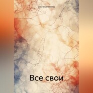 бесплатно читать книгу Все свои автора Ольга Артеменко