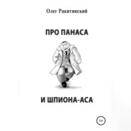 бесплатно читать книгу Про Панаса и шпиона-аса автора Олег Ракитянский
