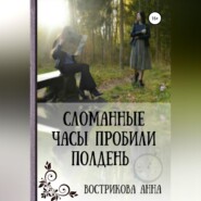 бесплатно читать книгу Сломанные часы пробили полдень автора Анна Вострикова