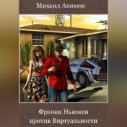 бесплатно читать книгу Фрэнки Ньюмен против Виртуальности автора Михаил Акимов