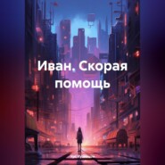 бесплатно читать книгу Иван. Скорая помощь автора Урс Кузнецов