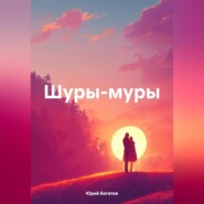 бесплатно читать книгу Шуры-муры автора Юрий Богатов