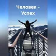 бесплатно читать книгу Человек – Успех автора Сергей Петрюков