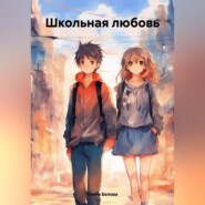 бесплатно читать книгу Школьная любовь автора Елена Белова