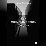 бесплатно читать книгу Как манипулировать людьми автора Анна Присада