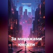 бесплатно читать книгу За миражами юности автора Седрак Симонян