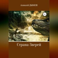 бесплатно читать книгу Страна Зверей автора Алексей Дымов
