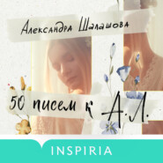 бесплатно читать книгу 50 писем к А.Л. автора Александра Шалашова