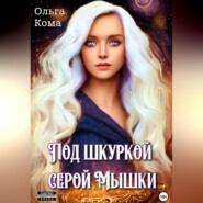 бесплатно читать книгу Под шкуркой серой мышки автора Ольга Кома