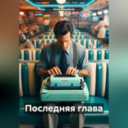 бесплатно читать книгу Последняя глава автора Илья Воробьёв