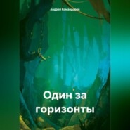 бесплатно читать книгу Один за горизонты автора Андрей Командоров