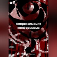 бесплатно читать книгу Аппроксимация конформизма автора Александр Пирилкин