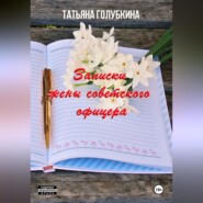 бесплатно читать книгу Записки жены советского офицера автора Голубкина Татьяна