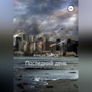 бесплатно читать книгу Последний день автора Алексей Дымов