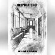 бесплатно читать книгу Невропатолог автора Виталий Штольман