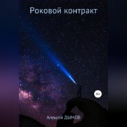 бесплатно читать книгу Роковой контракт автора Алексей Дымов