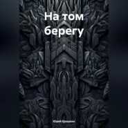 бесплатно читать книгу На том берегу автора Юрий Ерошкин